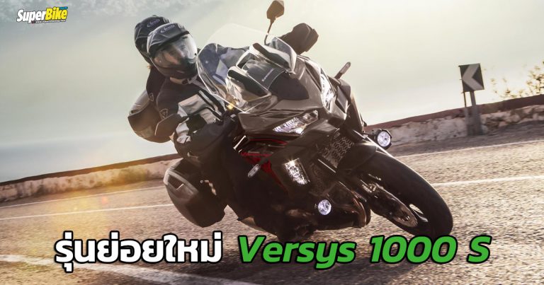 Versys 1000 S 2021 ทัวริ่งรุ่นย่อยคันใหม่จาก Kawasaki