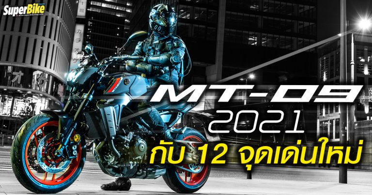 MT-09 2021 กับ 12 จุดเด่นใหม่ที่ต้องร้องว่าแจ่มมาก