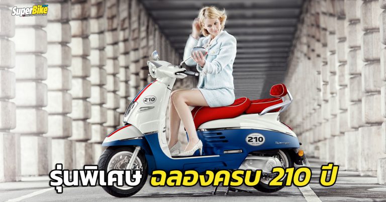 Peugeot Django 125 ABS รุ่นพิเศษฉลองครบ 210 ปี!!