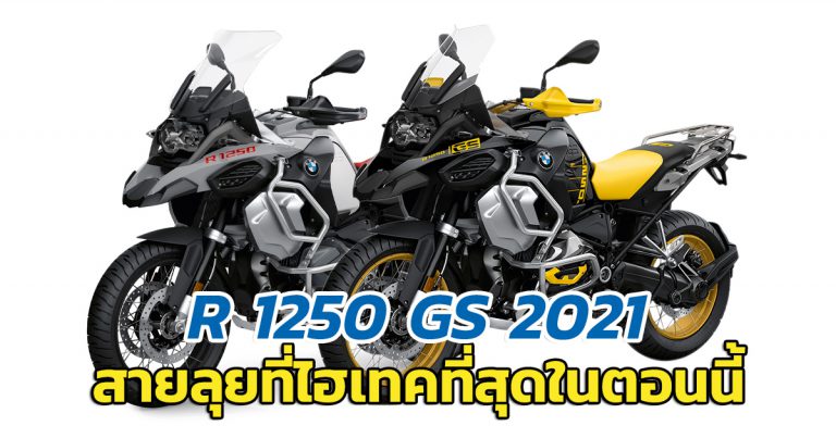 R 1250 GS 2021 เผยโฉมแล้วพร้อมรุ่นพิเศษฉลองครบรอบ 40 ปี