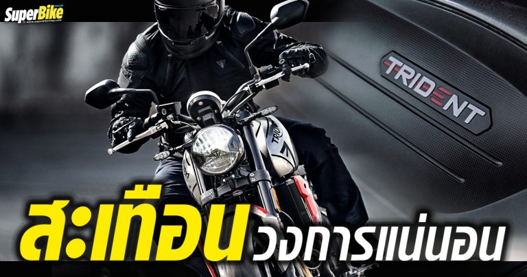 Triumph Trident 660 เน็กเก็ตระดับกลางที่พร้อมจะเขย่าวงการบิ๊กไบค์