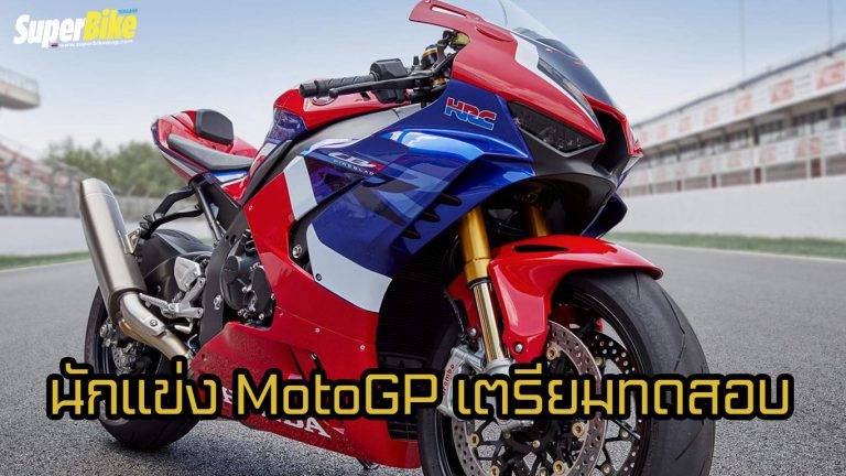 CBR1000RRR พร้อมมาร์เกซ-นาคากามิ เตรียมเทสต์ในสนามปอร์ติเมา