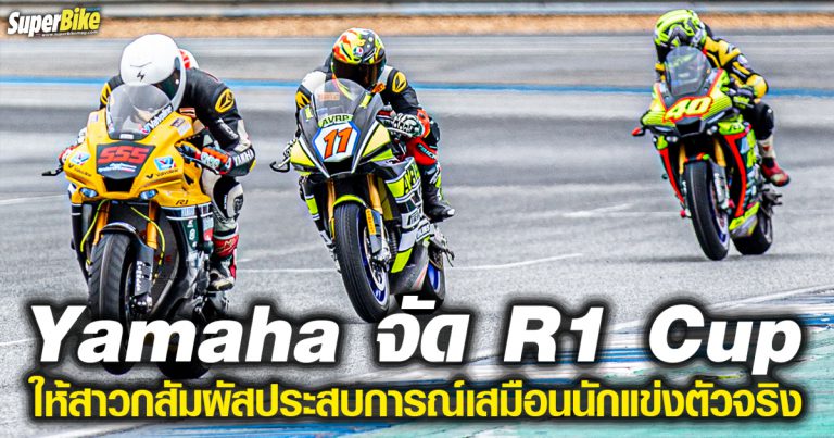 Yamaha จัด R1 Cup ให้สาวกสัมผัสประสบการณ์เสมือนนักแข่งตัวจริง