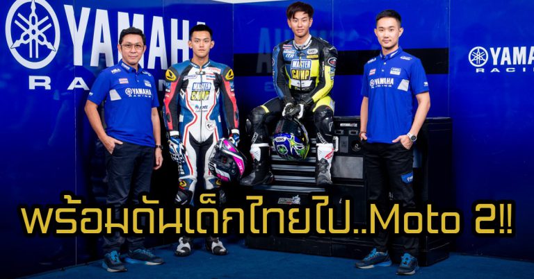 บิ๊กช้อง แฮปปี้ผลงาน “เขมินท์-พีรพงศ์” ผลงานติดกลุ่มหน้า CEV Moto2