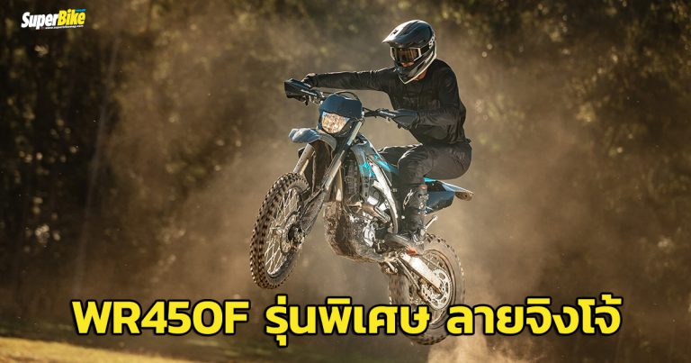 Yamaha WR450F Aussie Edition รุ่นพิเศษขายในแดนจิงโจ้เท่านั้น