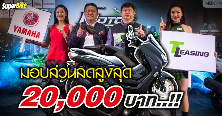 Yamaha ร่วมพันธมิตรจัดงาน T Leasing Motorbike Show พร้อมข้อเสนอมากมาย