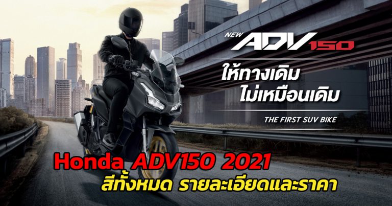 Honda ADV150 2021 สเปกและราคา