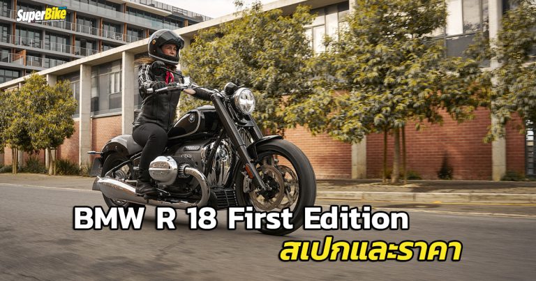 BMW R 18 First Edition 2021 สเปกและราคา