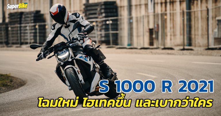 BMW S 1000 R 2021 ปรับใหม่หมดพร้อมอัพเกรดลูกเล่นให้ดีขึ้น