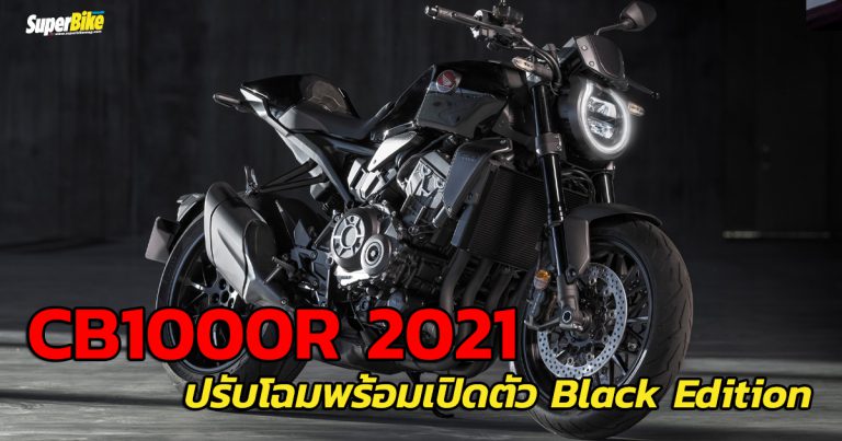 CB1000R 2021 ปรับใหม่เสริมดุ พร้อมเปิดตัว Black Edition