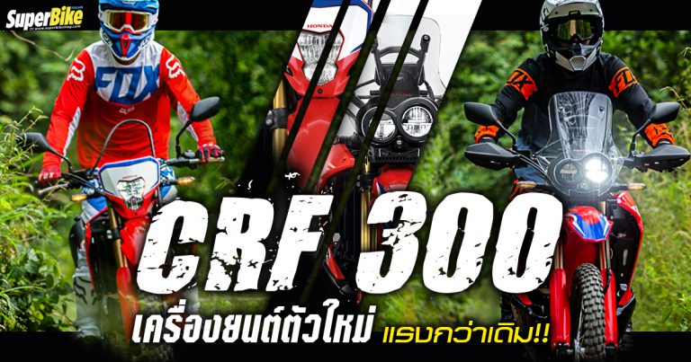 Honda CRF300L และ CRF300RALLY 2021 ยกเครื่องใหม่พร้อมอ็อปชันจัดเต็ม