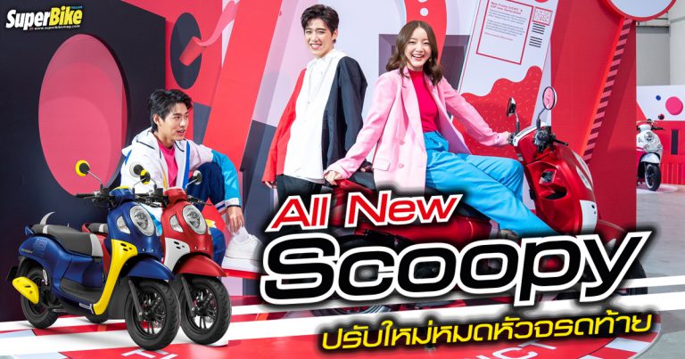 All New Honda Scoopy 2021 ปรับใหม่หมดพร้อมเทคโนโลยีจัดเต็ม