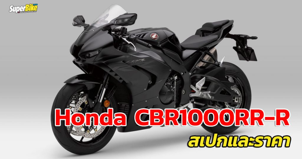 Honda CBR1000RR-R 2021 สเปก