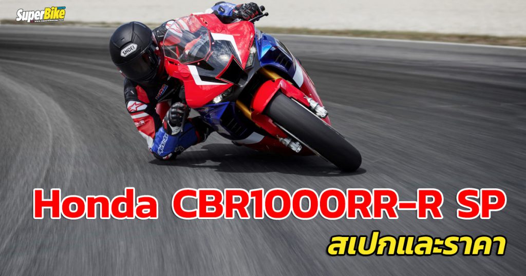 Honda CBR1000RR-R SP สเปก และราคา