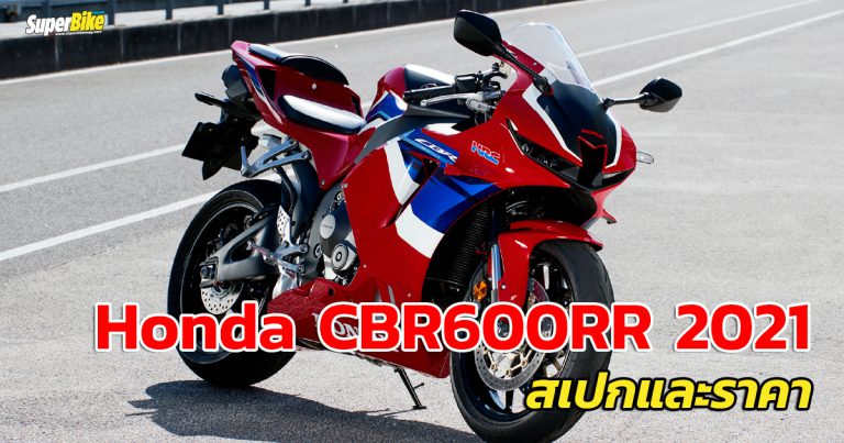 Honda CBR600RR 2021 สเปก และราคา