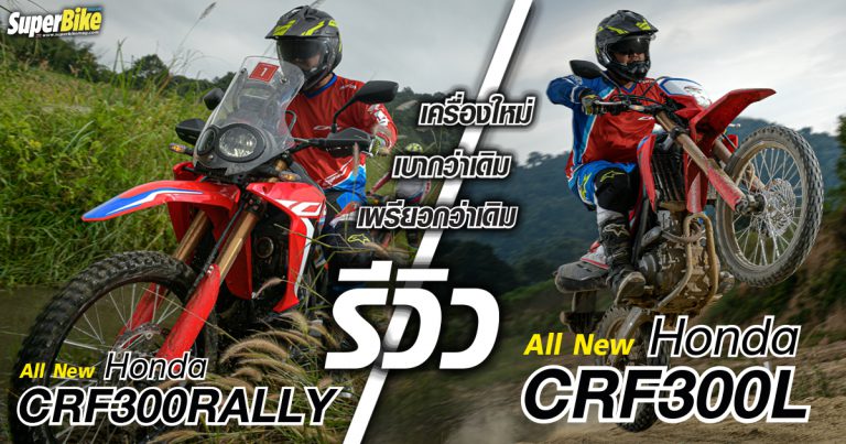 รีวิว Honda CRF300L & CRF300RALLY 2 สายลุยอัพเกรดใหม่พร้อมโดด