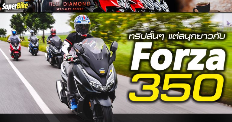 All New Forza350 กับทริปสั้นๆ ใช้งานจริงนั้นเป็นอย่างไรไปดูกัน