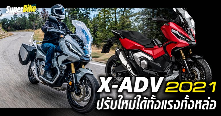 Honda X-ADV 2021 ไม่ใช่แค่หล่อขึ้น แต่ยังแรงขึ้นด้วย