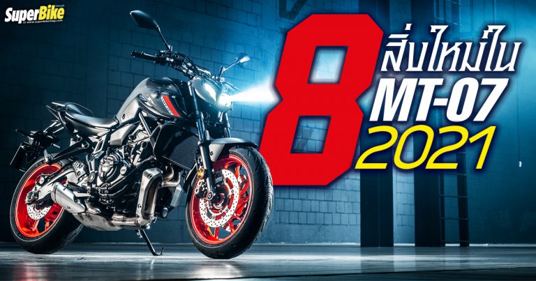 Yamaha MT-07 2021 กับ 8 สิ่งใหม่ที่คุณต้องรู้