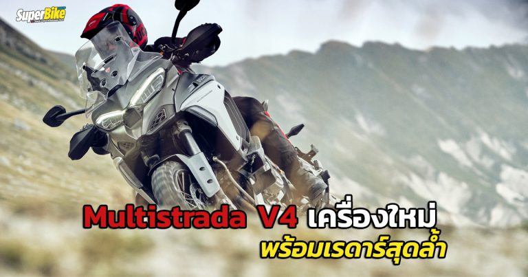 Multistrada V4 2021 สายลุยมาดเข้มเปิดตัวแล้ว