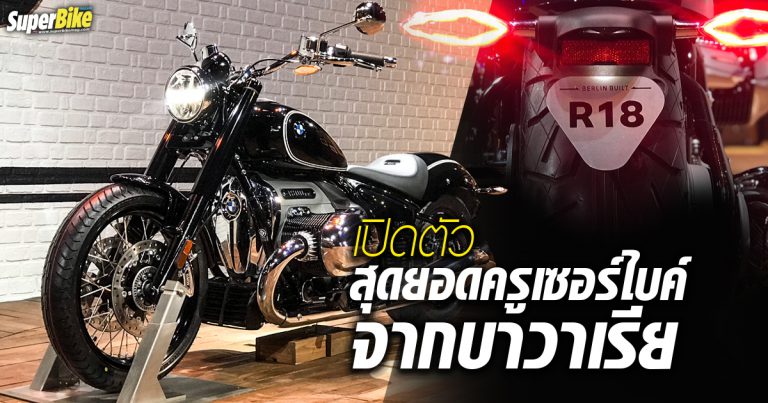 BMW R 18 First Edition สุดยอดครูเซอร์ไบค์เยอรมันเปิดตัวแล้ว