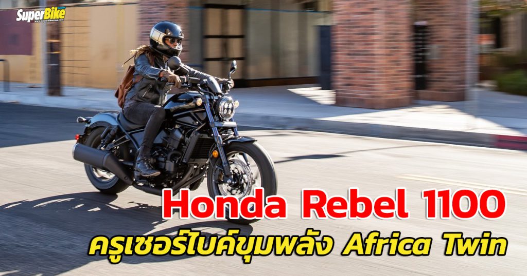 Rebel 1100 ครูเซอร์ไบค์