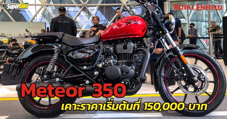 Royal Enfield Meteor 350 เคาะราคาในไทยแล้ว