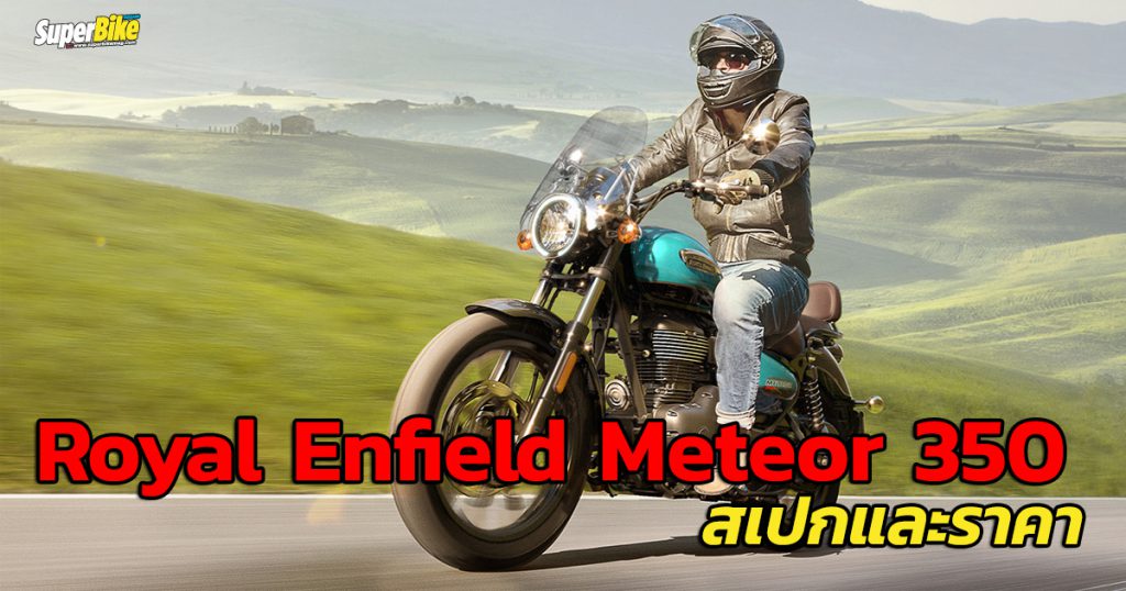 Royal Enfield Meteor 350 สเปก และราคา