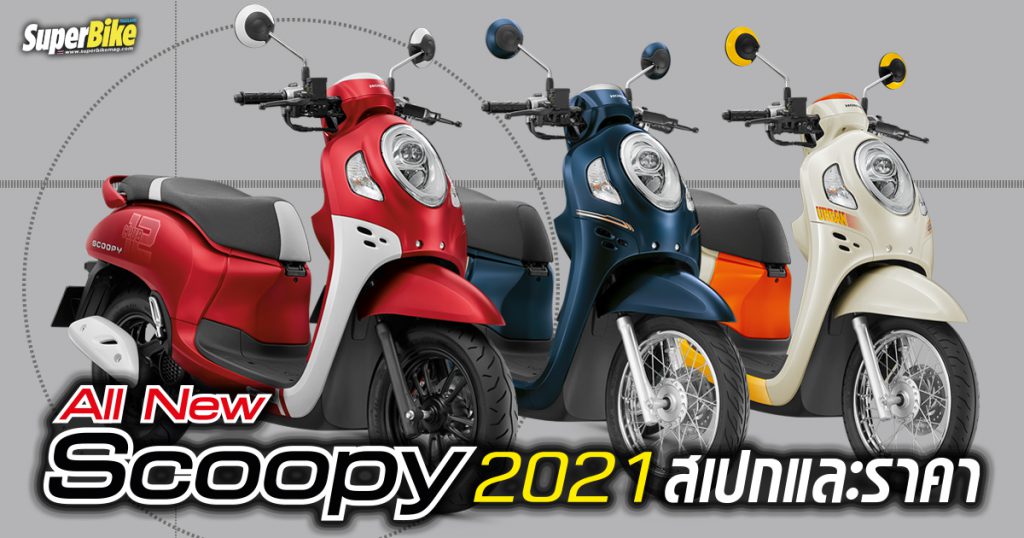 All New Honda Scoopy 2021 สเปก