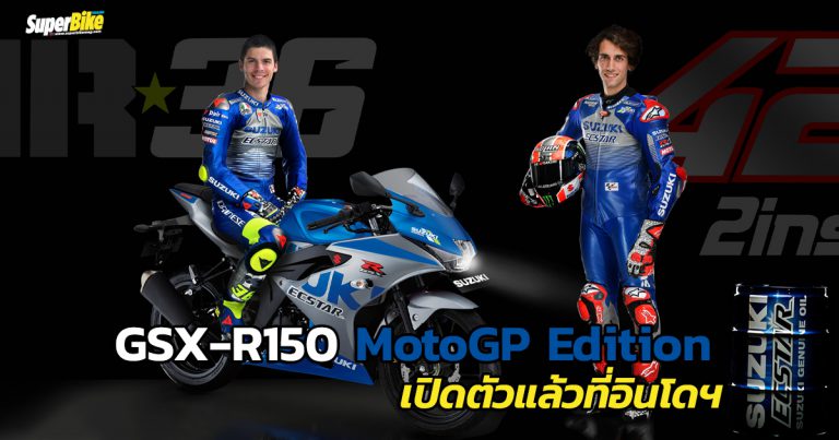 Suzuki GSX-R150 MotoGP Edition เปิดตัวที่อินโดนีเซีย