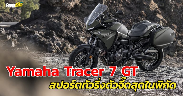 Tracer 7 GT สปอร์ตทัวริ่งระดับกลางสุดปราดเปรียวจาก Yamaha