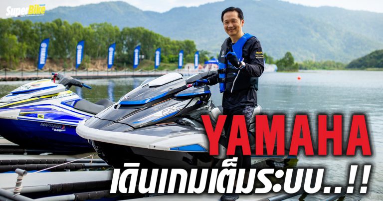 YAMAHA WAVERUNNER และ “Outboard Motor” เสริมแกร่งตลาดทางน้ำ