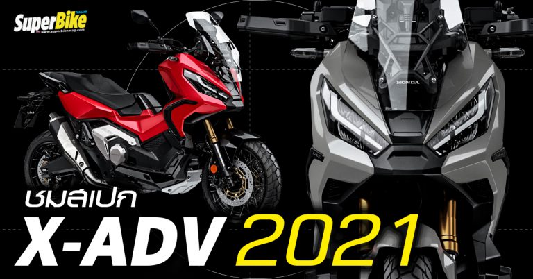 Honda X-ADV 2021 สเปก และรายละเอียดทางเทคนิก