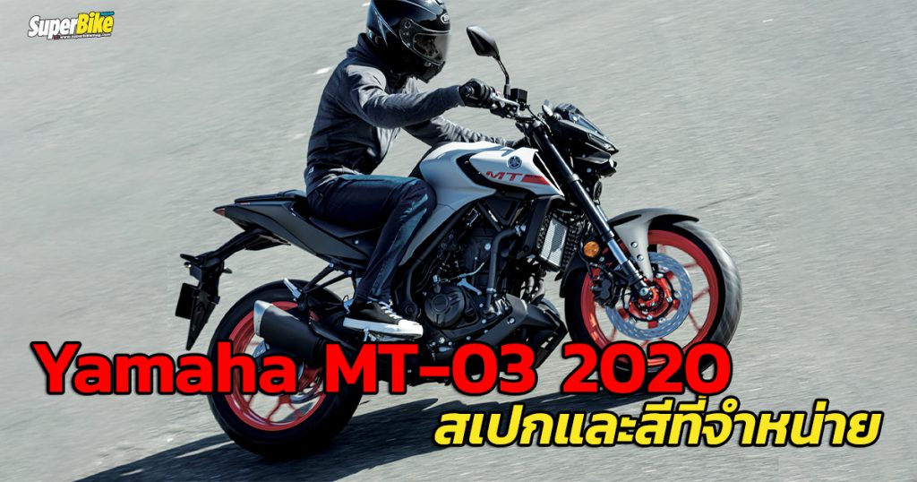 Yamaha MT-03 2020 สเปก