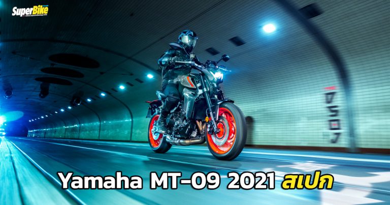 Yamaha MT-09 2021 สเปก และข้อมูลต่างๆ