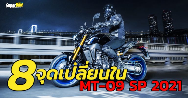 Yamaha MT-09 SP 2021 กับ 8 จุดที่ต่างไปจากโมเดลพื้นฐาน