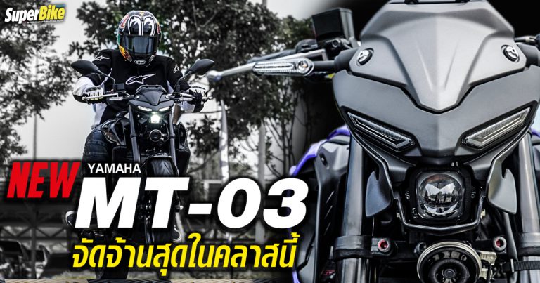 ลองซิ่ง New Yamaha MT-03 จัดจ้านสุดในคลาสนี้