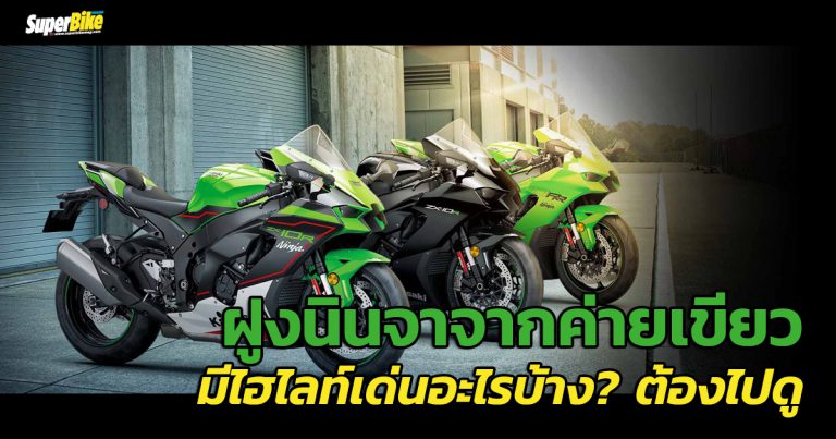 ZX-10R 2021 และ ZX-10RR 2021 มีจุดเด่นอะไรบ้าง? ต้องดู!  