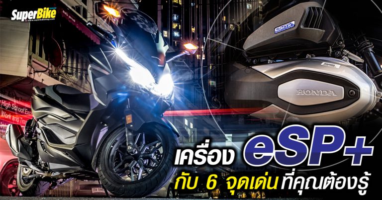 เครื่องยนต์ eSP+ 4 วาล์วกับ 6 จุดเด่นที่คุณต้องรู้ก่อนซื้อรถ