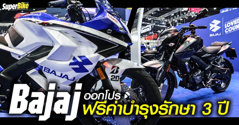 Bajaj ออกโปร ฟรีค่าบำรุงรักษา 3 ปี พร้อมของแถมเพียบ