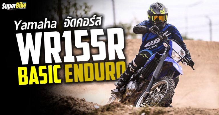 WR155R Basic Enduro Course จาก Yamaha เป็นอย่างไร ไปดูกัน