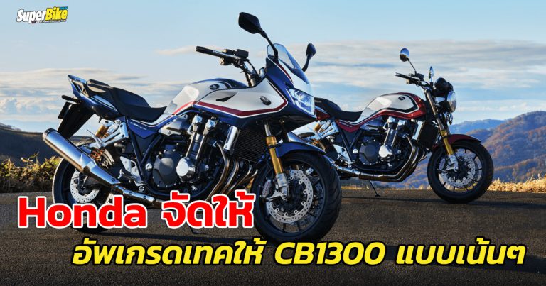 Honda CB1300 อัพเกรดเทคโนโลยี รับปี 2021 