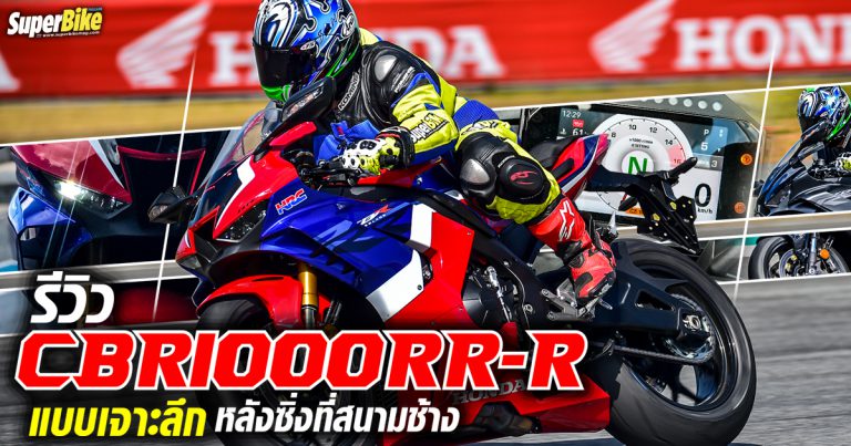 รีวิว All New Honda CBR1000RR-R Fireblade แบบเจาะลึก หลังได้ลองซิ่งในสนามระดับโลก