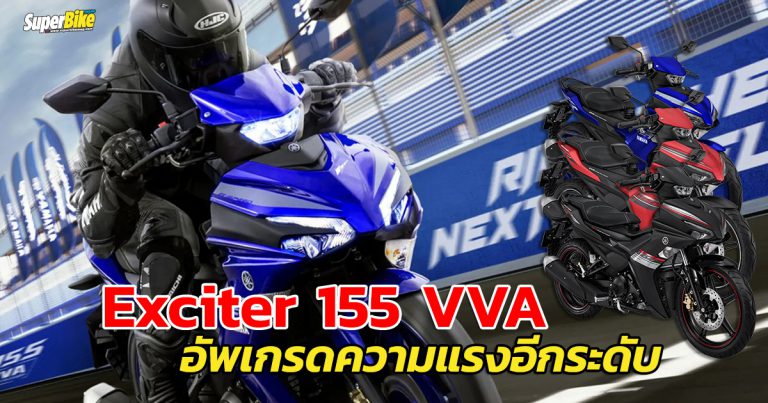 Exciter 155 VVA ใหม่ แรงอีกระดับ