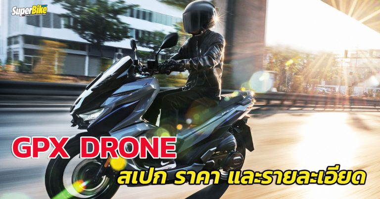 GPX Drone สเปก ราคา และรายละเอียด