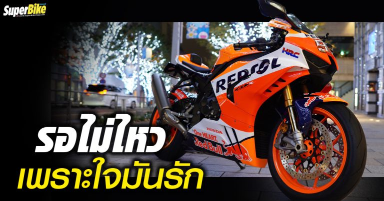 CBR1000RR-R แต่งลาย Repsol ผลงานนักบิดหนุ่มแดนปลาดิบ