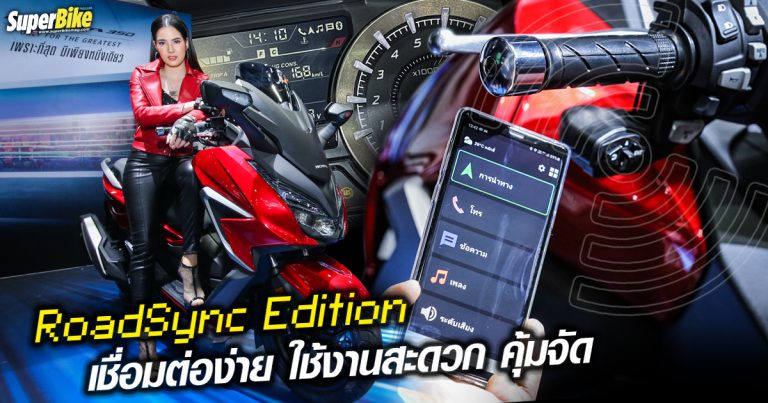 Forza 350 Roadsync Edition ขีดสุดของความสะดวกสบาย