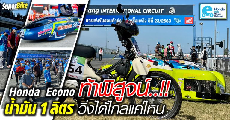 Honda Eco Mileage Challenge จุดพลังฝันเยาวชนไทยแข่งขันประหยัดเชื้อเพลิง