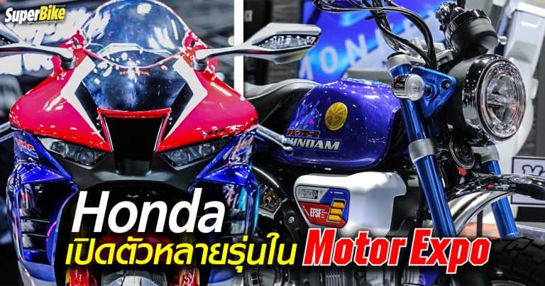 เปิดตัว Monkey Gundam และ New CBR150R พร้อมเปิดจองสปอร์ตไบค์เรือธง