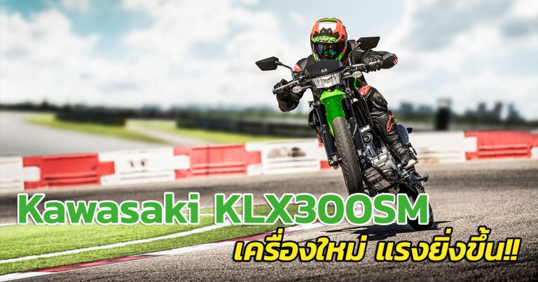 Kawasaki KLX300SM ตำนานภาคต่อของ D-Tracker